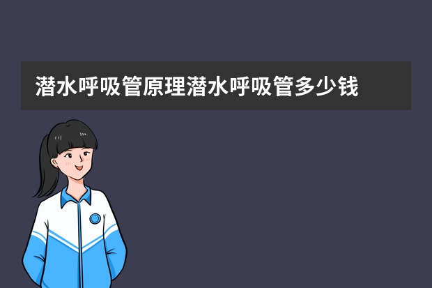 潜水呼吸管原理潜水呼吸管多少钱