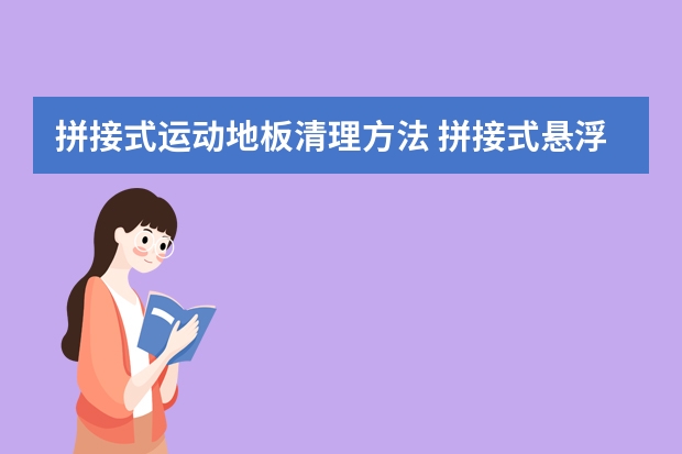 拼接式运动地板清理方法 拼接式悬浮地板铺设方法