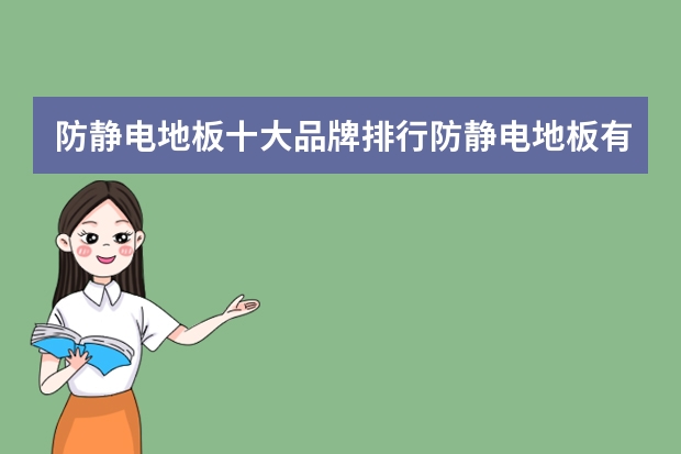 防静电地板十大品牌排行防静电地板有什么选购技巧