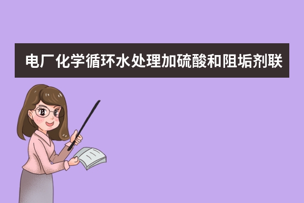 电厂化学循环水处理加硫酸和阻垢剂联合处理工艺ph控制多少