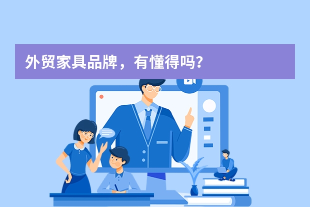 外贸家具品牌，有懂得吗？