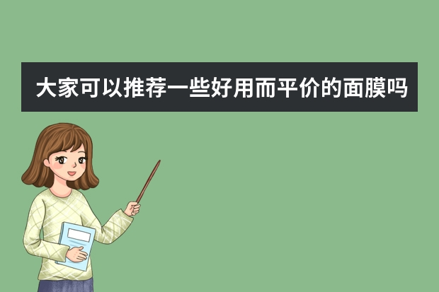 大家可以推荐一些好用而平价的面膜吗？
