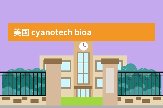 美国 cyanotech bioastin 天然虾青素 怎么样