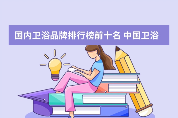 国内卫浴品牌排行榜前十名 中国卫浴十大品牌排名 卫浴品牌排行榜前十名