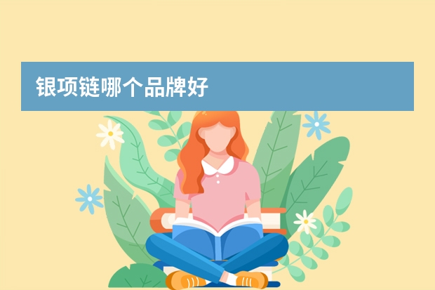 银项链哪个品牌好