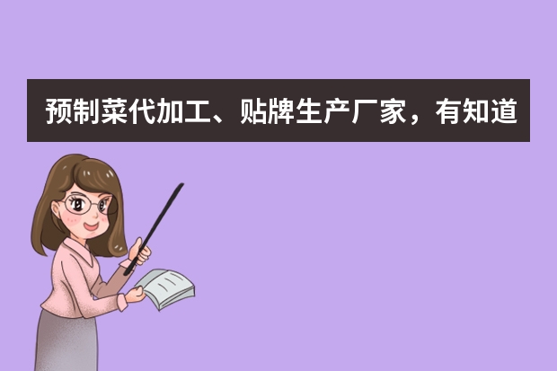 预制菜代加工、贴牌生产厂家，有知道的吗？