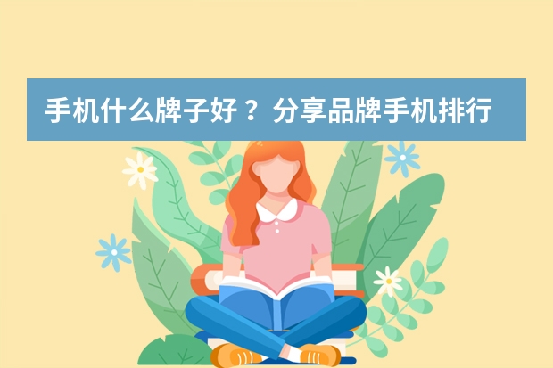 手机什么牌子好 ？分享品牌手机排行榜前十名
