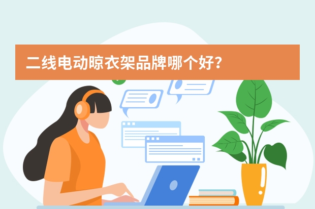 二线电动晾衣架品牌哪个好？