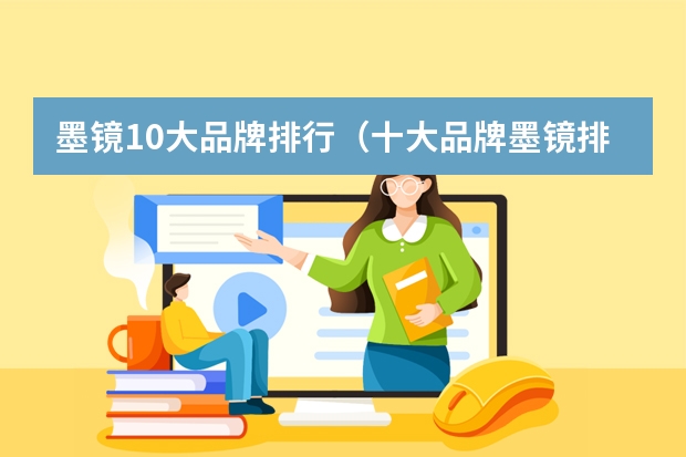 墨镜10大品牌排行（十大品牌墨镜排名分享）（墨镜十大奢侈品品牌排行榜）