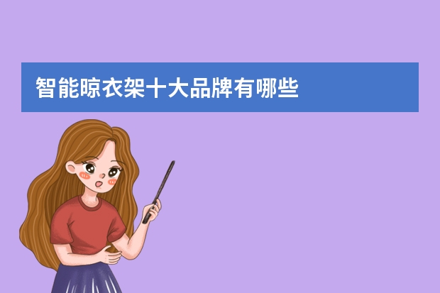 智能晾衣架十大品牌有哪些