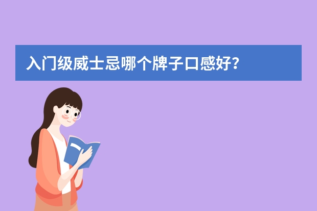 入门级威士忌哪个牌子口感好？
