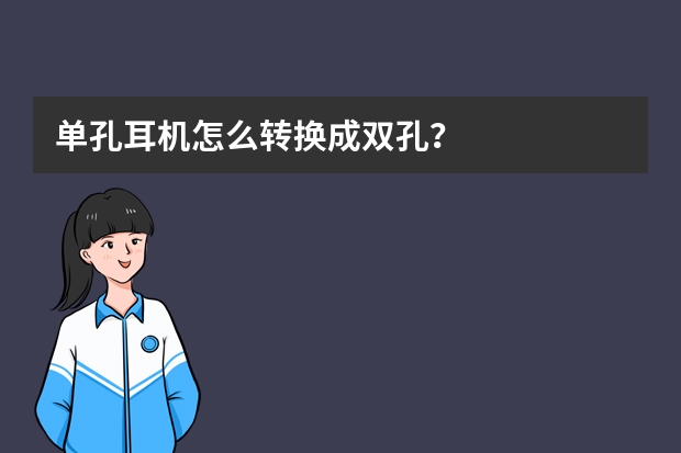 单孔耳机怎么转换成双孔？