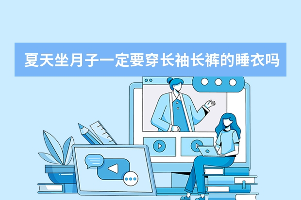 夏天坐月子一定要穿长袖长裤的睡衣吗