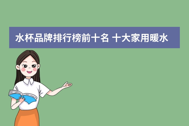 水杯品牌排行榜前十名 十大家用暖水瓶牌子(家用暖水瓶哪种好)