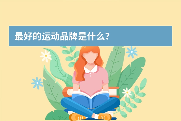最好的运动品牌是什么?