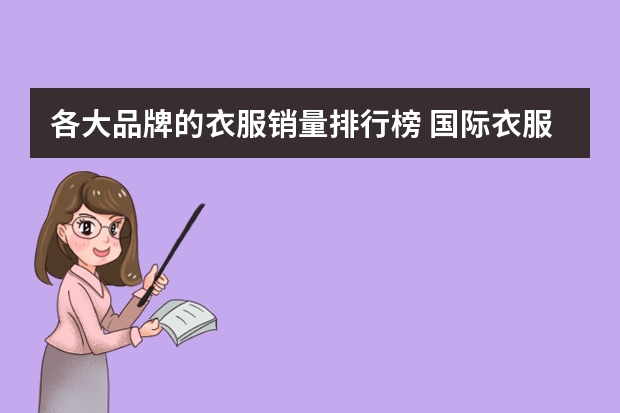 各大品牌的衣服销量排行榜 国际衣服品牌排行榜(国际运动服十大名牌)