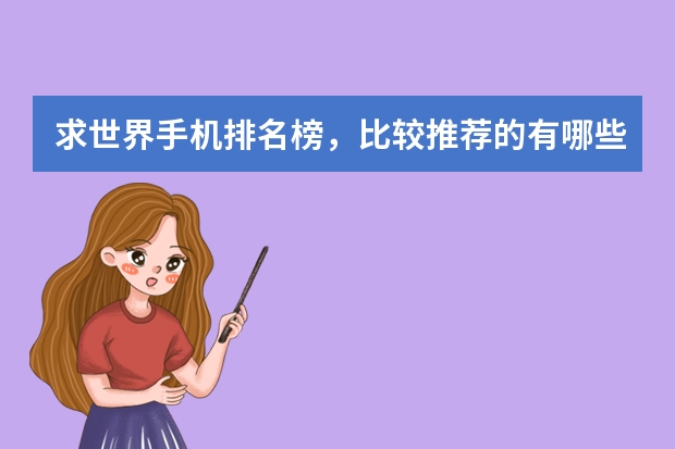 求世界手机排名榜,比较推荐的有哪些?