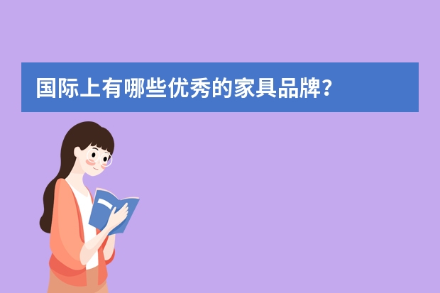 国际上有哪些优秀的家具品牌？