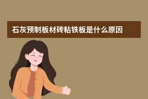 石灰预制板材砖粘铁板是什么原因