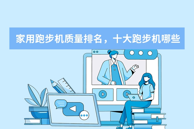 家用跑步机质量排名,十大跑步机哪些品牌好