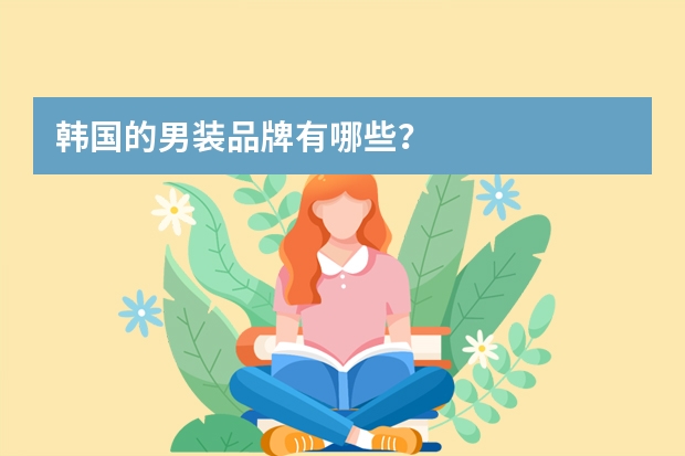韩国的男装品牌有哪些?