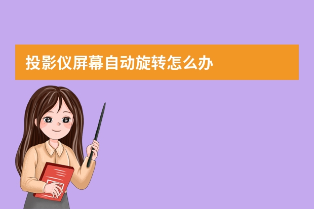 投影仪屏幕自动旋转怎么办