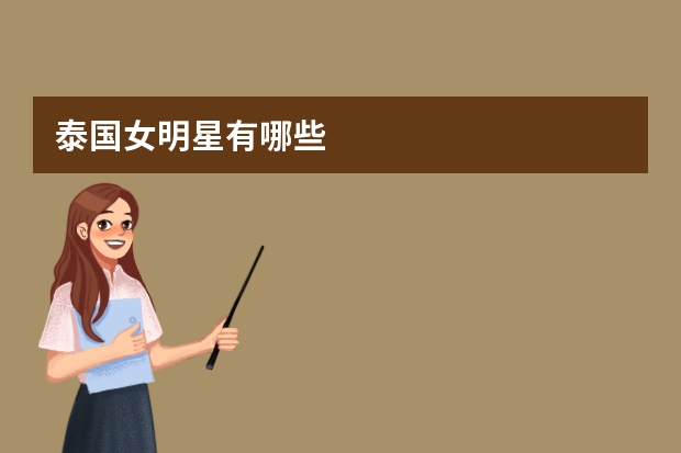 泰国女明星有哪些
