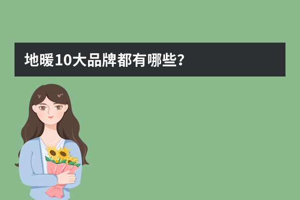 地暖10大品牌都有哪些？