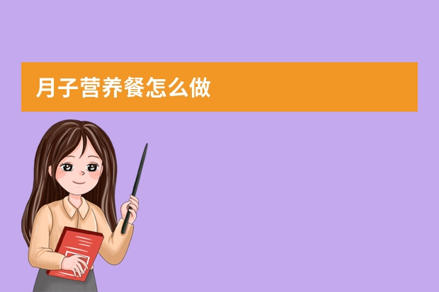 月子营养餐怎么做