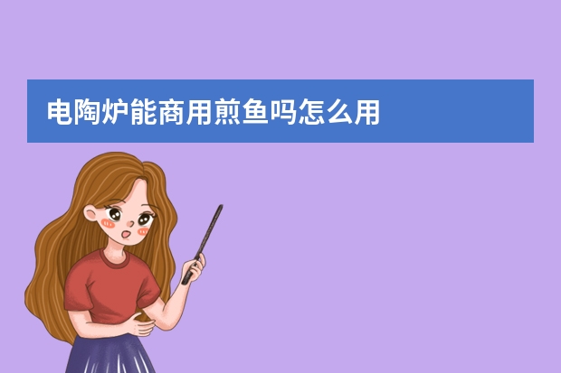 电陶炉能商用煎鱼吗怎么用