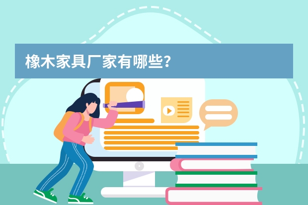 橡木家具厂家有哪些?