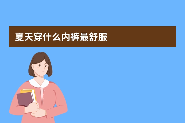 夏天穿什么内裤最舒服
