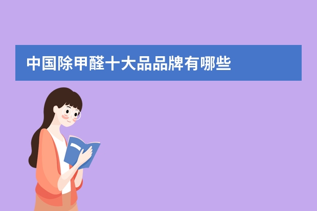 中国除甲醛十大品品牌有哪些