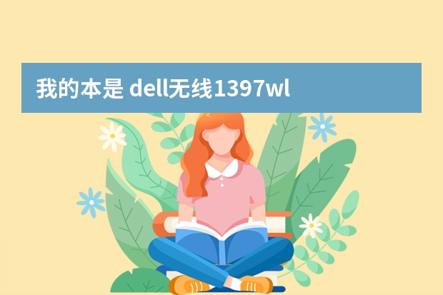 我的本是 dell无线1397wlan微型卡怎么连接无线网络啊？链接无线路由器？