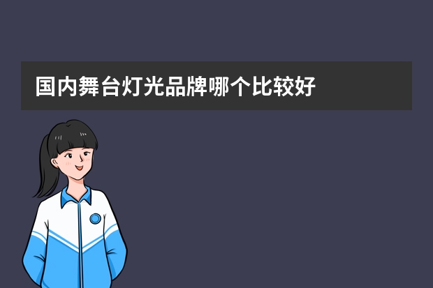 国内舞台灯光品牌哪个比较好