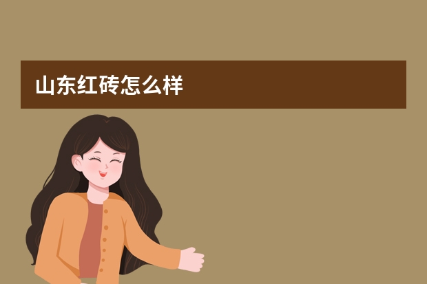 山东红砖怎么样