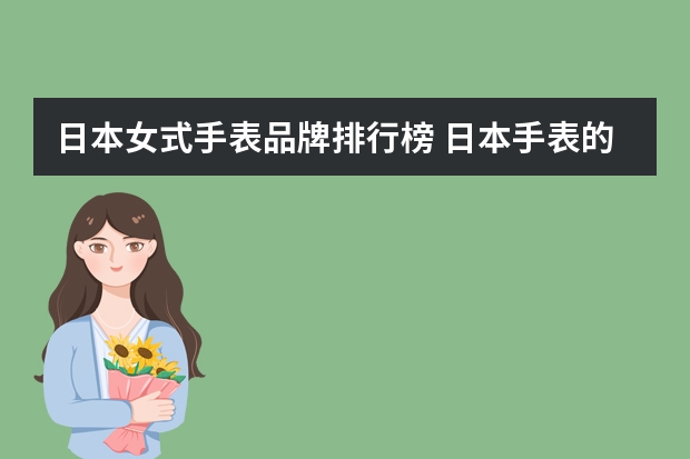 日本女式手表品牌排行榜 日本手表的十大品牌