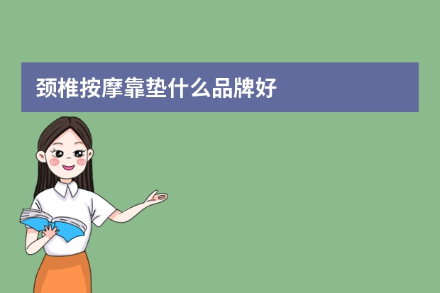 颈椎按摩靠垫什么品牌好