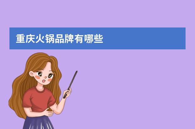 重庆火锅品牌有哪些