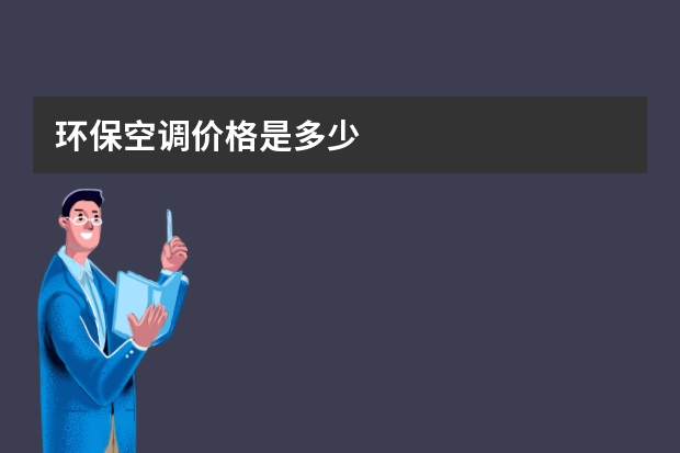 环保空调价格是多少