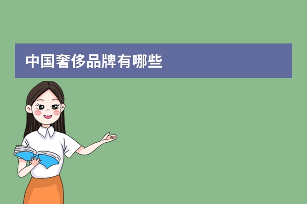 中国奢侈品牌有哪些