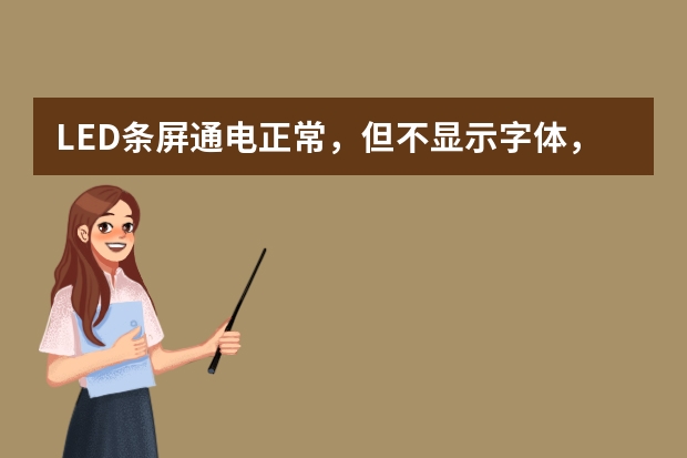 LED条屏通电正常，但不显示字体，最常见有哪些问题