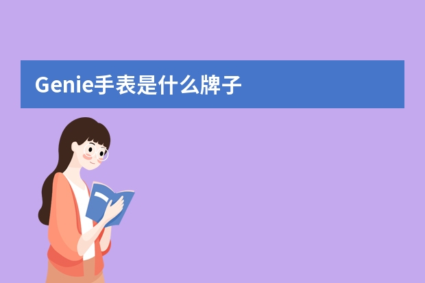 Genie手表是什么牌子