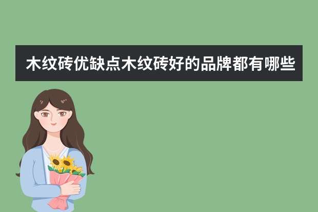 木纹砖优缺点木纹砖好的品牌都有哪些
