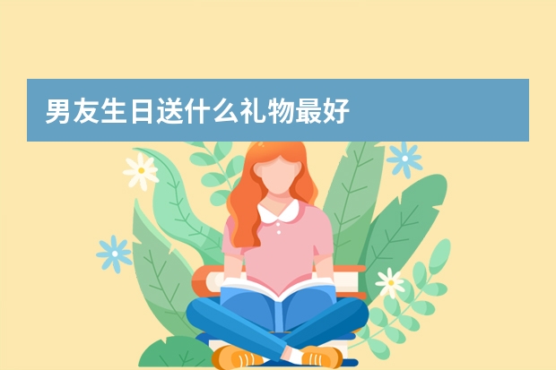 男友生日送什么礼物最好