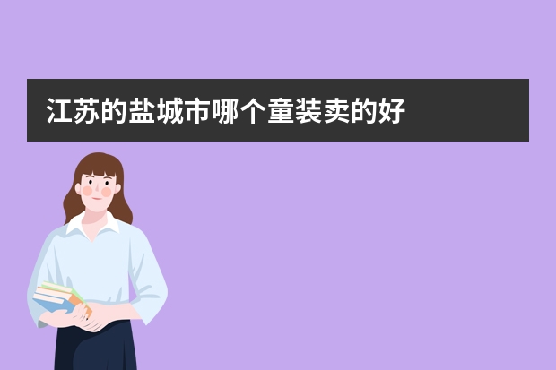江苏的盐城市哪个童装卖的好