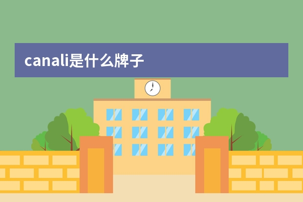 canali是什么牌子