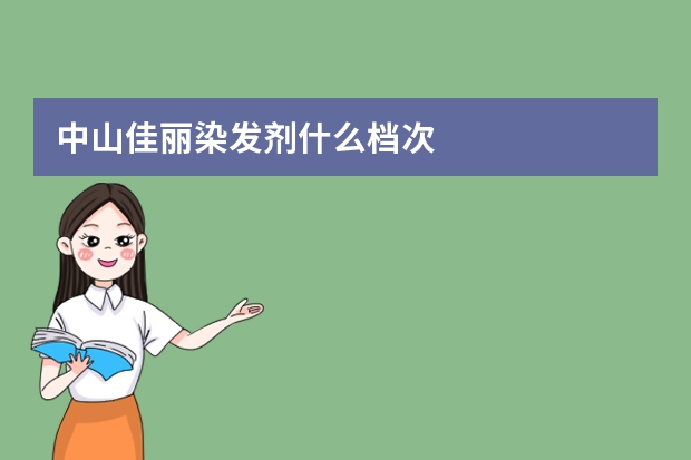 中山佳丽染发剂什么档次