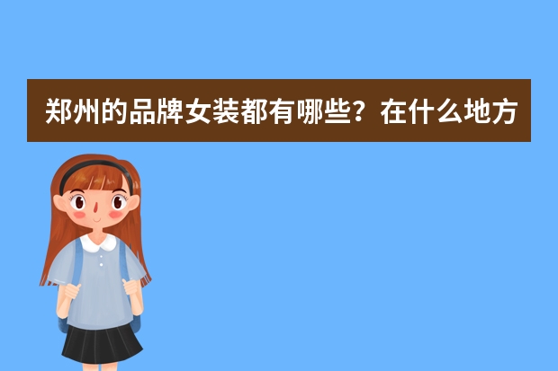 郑州的品牌女装都有哪些？在什么地方？
