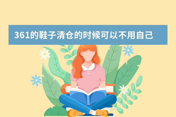 361的鞋子清仓的时候可以不用自己的鞋盒吗？